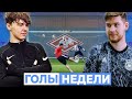 ГОЛЫ НЕДЕЛИ НА ЮТУБЕ / АМКАЛ, 2ДРОТС, НА СПОРТЕ  #1