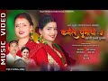 Karmaile Ghumayo 3 कर म ल ल घ म य ३ Karimai Rukho Hunale कर म र ख ह न ल Karmaile Ghumayo 3 कर म ल ल घ म य ३ Karimai Rukho Hunale कर म र ख ह न ल