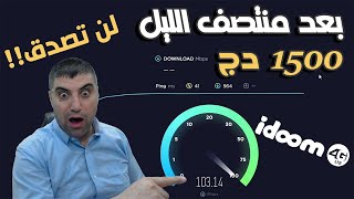 بعد منتصف الليل اختبار سرعة الانترنت عرض 1500دج على مودم اتصالات الجزائر  4G LTE