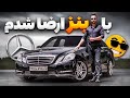 با مرسدس بنز ارضا شدم تست و بررسی ای 300 با سالار ریویوز Mercedes E300 W212 By Salar Reviews 