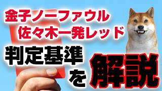 金子の転倒はノーファウル、佐々木は一発レッド…その判定基準を審判委員会の回答から読み解く【勝手にジャッジリプレイ】