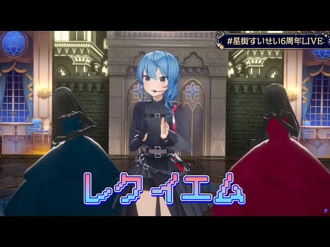 自身が関わった曲をイベントで披露！【星街すいせい/レクイエム/切り抜き/ホロライブ】