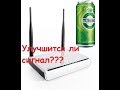 WI FI антенна из банки, мифы и реальность