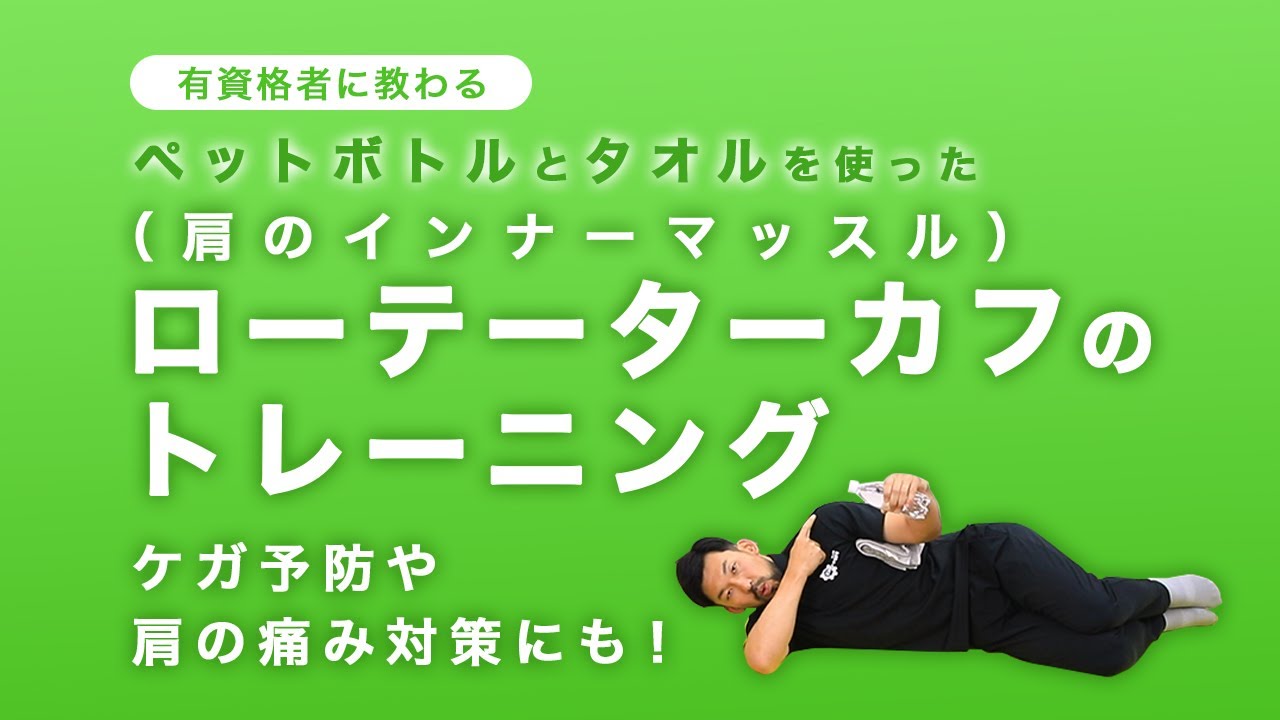 ローテーターカフ（肩のインナーマッスル）のトレーニング｜ケガ予防や肩の痛み対策にも！【7分間】