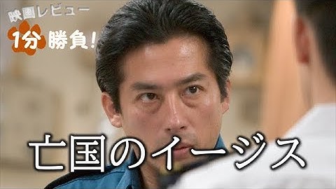 『亡国のイージス』('05)【映画レビュー１分勝負！】