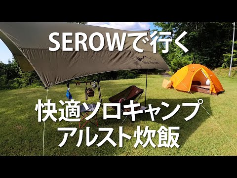 SEROWで行く快適装備のソロキャンプ