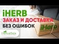 iHERB Первый Заказ и Регистрация 💚 | Подробная Инструкция по сайту Айхерб для новичков