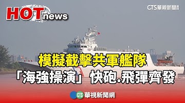 模擬截擊共軍艦隊　「海強操演」快砲.飛彈齊發｜華視新聞 20251017 @CtsTw