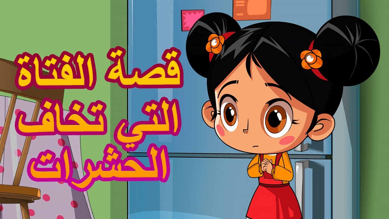 قصص ماشا المرعبة 👻👦قصة الفتاة التي تخاف الحشرات 🐝 (الحلقة 11 )👱‍♀️ ماشا والدب