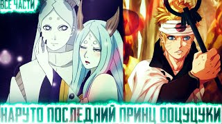 видео: НАРУТО ПОСЛЕДНИЙ ПРИНЦ ООЦУЦУКИ I АЛЬТЕРНАТИВНЫЙ СЮЖЕТ НАРУТО - ВСЕ ЧАСТИ картинка: НАРУТО ПОСЛЕДНИЙ ПРИНЦ ООЦУЦУКИ I АЛЬТЕРНАТИВНЫЙ СЮЖЕТ НАРУТО - ВСЕ ЧАСТИ