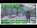 #12 ВСТРЕЧИ ПРИ СМЕРТИ - ВЫЖИВАНИЕ НА DayZ НЕУДЕРЖИМЫЕ 1.06