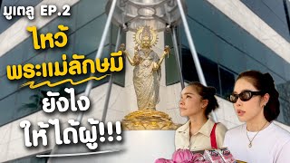 มูเตลู EP.2 ไหว้ "พระแม่ลักษมี" ยังไงให้ได้ผู้!!!