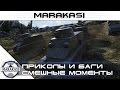 Уморительные моменты World of Tanks, приколы, ужасные баги, вертухи, олени, читы wot