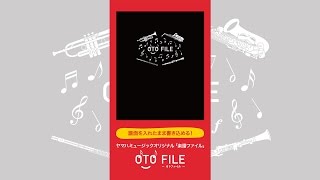 ヤマハミュージックオリジナル「楽譜ファイル」OTO FILE