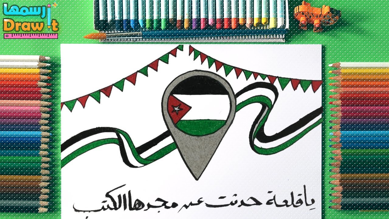 رسم عن الاردن - Drawing about Jordan