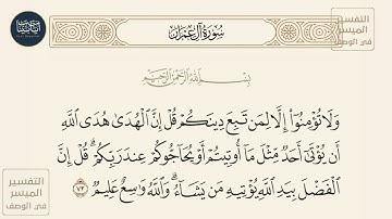 ( ولا تؤمنوا إلا لمن تبع دينكم قل إن الهدى هدى الله... ) سورة آل عمران ايه رقم 73 || ماهر المعيقلي