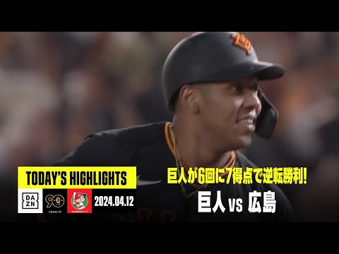 【読売ジャイアンツ×広島東洋カープ】オコエ瑠偉が決勝打!巨人が6回に一挙7得点で逆転勝利|2024年4月10日 ハイライト