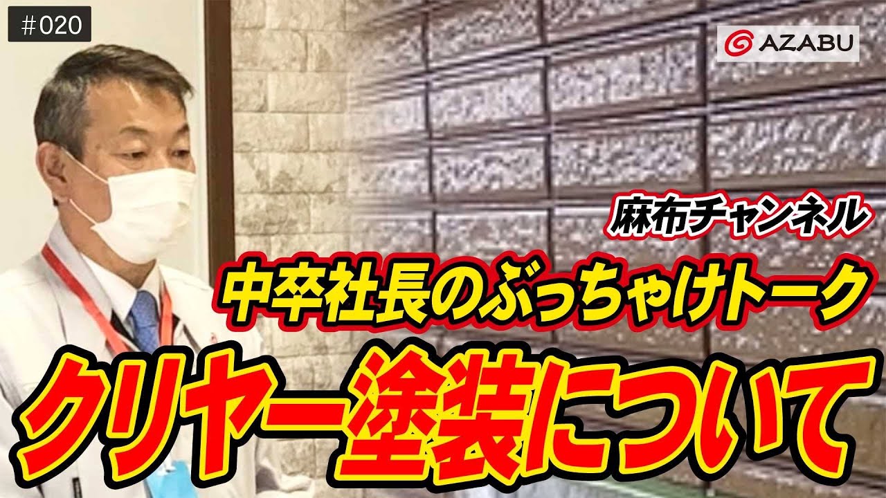 Vol.20 クリヤー塗装について｜株式会社麻布【麻布チャンネル】