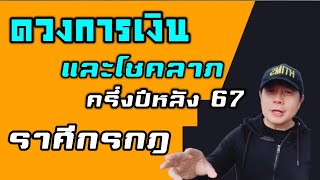 ราศีกรกฎ: ดวงการเงิน และโชคลาภครึ่งปีหลัง 2567 รอดและรุ่ง มีสิ่งท้ายทายอยู่เบื้องหน้า