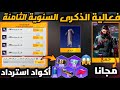 بسرعة قبل الإنتهاء جميع أكواد استرداد فعالية الذكرى السنوية الثامنة رموز استرداد ببجي PUBGMOBILE 