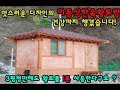 멋스러운 디자인의 이동식한옥황토방  ! 건강까지 챙겼습니다 .