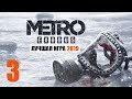 METRO EXODUS - ЛУЧШАЯ ИГРА 2019! - 3 серия - ОПАСНАЯ ДРЕЗИНА и ЧУДНАЯ ВЕСНА