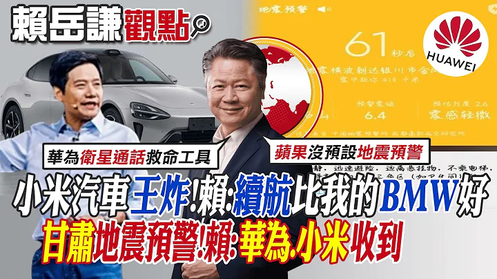 【賴岳謙觀點】小米汽車王炸!賴:續航比我的BMW好｜甘肅地震預警!賴:華為.小米收到  【全球大視野】@Global_Vision - 天天要聞