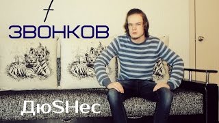 ДюSHес. "7 Звонков..."