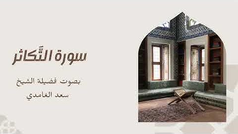 102 - سورة التكاثر بصوت سعد الغامدي – تلاوة تهزّ القلوب وتذكّر بحقيقة الدنيا 🕊️🔥