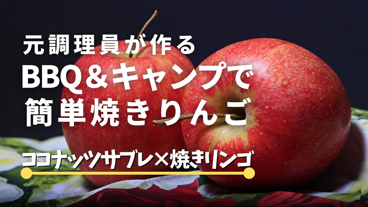 キャンプやbbqデザートには ズボラ焼きりんご 実は アレをかけたら美味しい Youtube