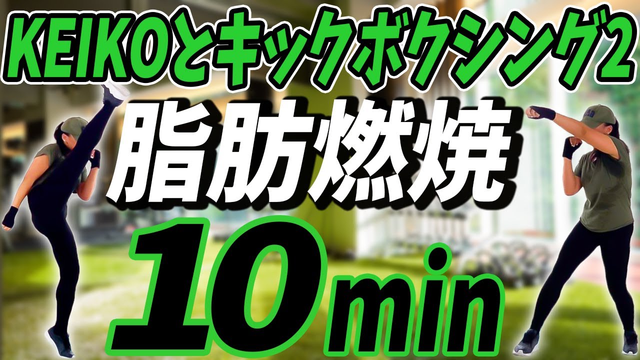 やせます】10分間のキックボクササイズ