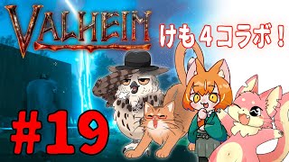 【ヴァルヘイム】けも4でサバイバルコラボ！#19【コラボ】