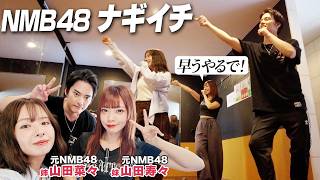 【3きょうだい！】フェスでナギイチを歌うから菜々&寿々に協力してもらったよ！【NMB48】【中山優馬】