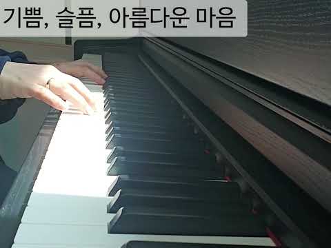 기쁨, 슬픔, 아름다운 마음 (아주 쉬움, 1절만) - AKMU(악뮤)
