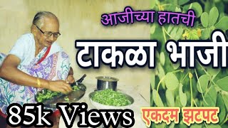 आजीच्या हातची चुलीवरची झटपट टाकळा भाजी ll Gavran recipe l TAKALA bhaji recipe