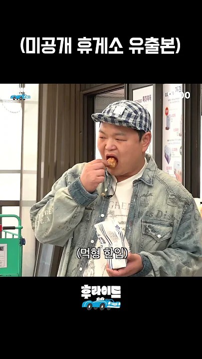 (미공개 휴게소 유출본)