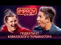 Подкаты голодного Зеленского к Alyona Alyona - Improv Live Show НОВЫЙ СЕЗОН 2021