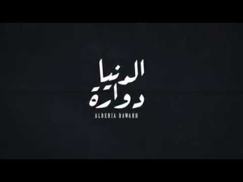 الدنيا دواره بدر العزي جديد منوعات فنون عربيه