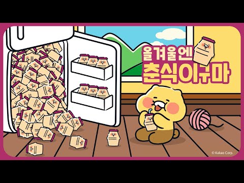 [겨울한정] 올 겨울, 고구마를 든 춘식이가 찾아온대요! 🍠🐱 | 빙그레 고구마맛우유