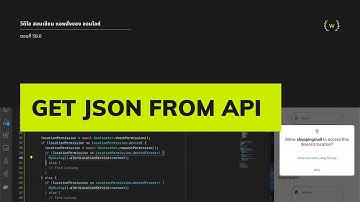 EP58 วีดีโอ สอนเขียนแอพ สั่งซื้อของ ออนไลด์ เรื่อง การรับค่า จาก API มาเป็น Json