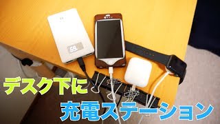 デスク下に充電ステーション設置してみた