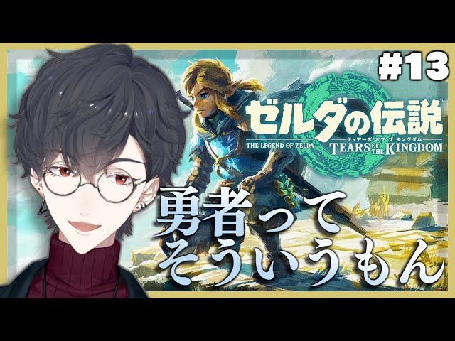 ＃13 兵器に乗る勇者がいても良いだろ | ゼルダの伝説 ティアーズ オブ ザ キングダム【にじさんじ/夢追翔】のサムネイル