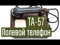 Телефонный аппарат ТА-57. Военный телефон. Проводная связь в полевых условиях. Сделано в СССР.