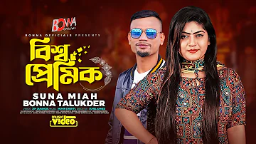 Sylhety_ song বিশ্ব প্রেমিক - Bishwo Premik | Bonna Talukder, Suna Miah (OMV) @BonnaOfficials