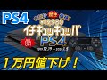 【期間限定】なんとPS4が1万9980円！キャンペーン条件を解説！ 投げ売り価格 PS4proも値下げ！ PSVRも大幅割引！ PS4 プレステ4 プレイステーション4