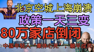 北京上海“鬼城”真相：商场空无一人，夜市彻底消失！中国年轻人“精神死亡”：北漂梦碎，只想逃回老家！诡异的寂静笼罩中国！从北京到小县城，人潮人间蒸发，只剩医院和殡仪馆爆满，到底发生了什么？