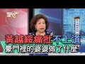 【精華版】黃越綏痛批不上道！豪門裡的婆婆做了什麼？