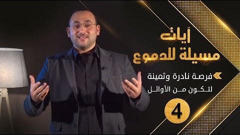 آيات مسيلة للدموع (4) || فرصة ثمينة لتكون من الأوائل