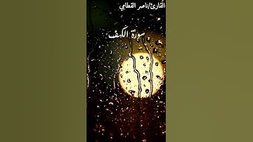 الشيخ #ناصر_القطامي يقرأ #سورة_الكهف #قرآن #المصحف  #اكسبلور #capcut #راحة_نفسية #لايك