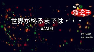 カラオケ 世界が終るまでは Wands Youtube